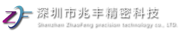 深圳市兆丰精密科技有限公司